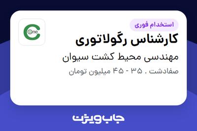 استخدام کارشناس رگولاتوری در مهندسی محیط کشت سیوان