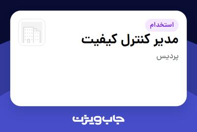  استخدام مدیر کنترل کیفیت در سازمانی فعال در حوزه دارو