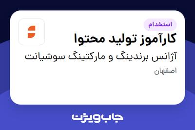  استخدام کارآموز تولید محتوا - خانم در آژانس برندینگ و مارکتینگ سوشیانت