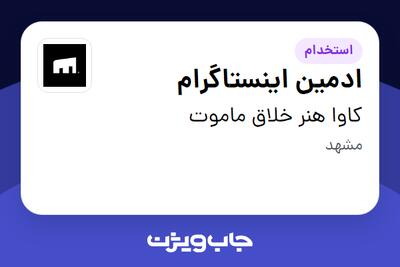  استخدام ادمین اینستاگرام - خانم در کاوا هنر خلاق ماموت