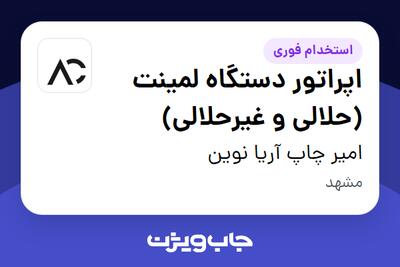  استخدام اپراتور دستگاه لمینت (حلالی و غیرحلالی) - آقا در امیر چاپ آریا نوین