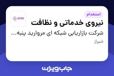  استخدام نیروی خدماتی و نظافت - آقا در شرکت بازاریابی شبکه ای مروارید پنبه ریز
