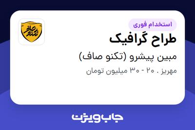  استخدام طراح گرافیک در مبین پیشرو (تکنو صاف)