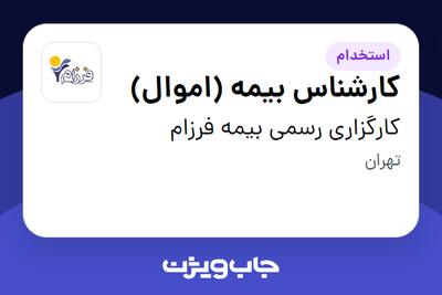  استخدام کارشناس بیمه (اموال) در کارگزاری رسمی بیمه فرزام