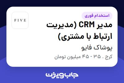  استخدام مدیر CRM (مدیریت ارتباط با مشتری) - خانم در پوشاک فایو