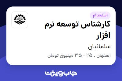  استخدام کارشناس توسعه نرم افزار در سلمانیان