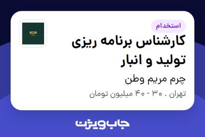 استخدام کارشناس برنامه ریزی تولید و انبار در چرم مریم وطن