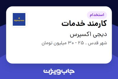 استخدام کارمند خدمات - آقا در دیجی اکسپرس