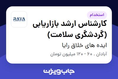  استخدام کارشناس ارشد بازاریابی (گردشگری سلامت) در ایده های خلاق رایا