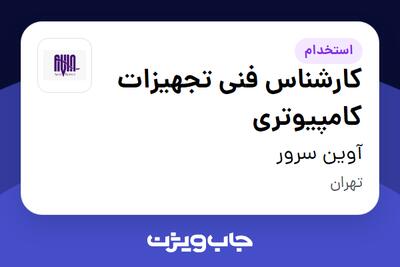 استخدام کارشناس فنی تجهیزات کامپیوتری - آقا در آوین سرور