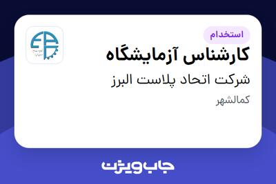  استخدام کارشناس آزمایشگاه در شرکت اتحاد پلاست البرز