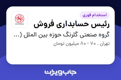  استخدام رئیس حسابداری فروش در گروه صنعتی گلرنگ حوزه بین الملل (سوییس رز)