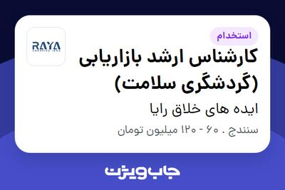  استخدام کارشناس ارشد بازاریابی (گردشگری سلامت) در ایده های خلاق رایا