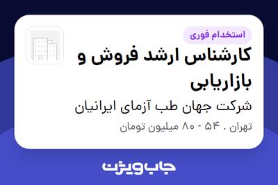  استخدام کارشناس ارشد فروش و بازاریابی در شرکت جهان طب آزمای ایرانیان