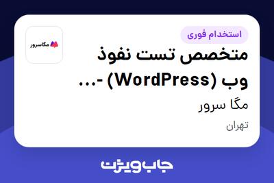 استخدام متخصص تست نفوذ وب (WordPress) - ریموت در مگا سرور