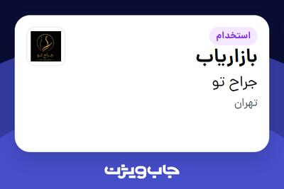  استخدام بازاریاب در جراح تو