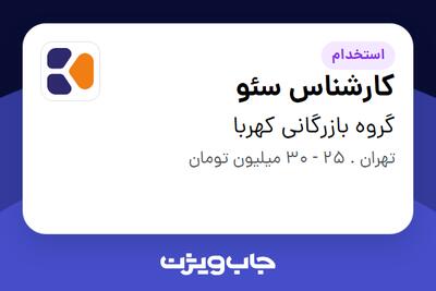  استخدام کارشناس سئو در گروه بازرگانی کهربا