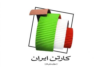  لیست جدیدترین آگهی‌های استخدام شرکت کارتن ایران | ۳ مرداد ۱۴۰۵