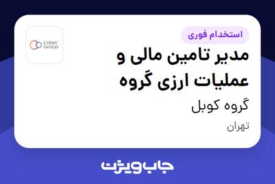  استخدام مدیر تامین مالی و عملیات ارزی گروه در گروه کوبل