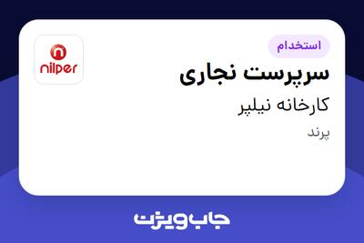  استخدام سرپرست نجاری - آقا در کارخانه نیلپر