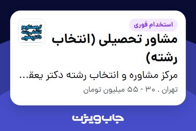  استخدام مشاور تحصیلی (انتخاب رشته) در مرکز مشاوره و انتخاب رشته دکتر یعقوبی