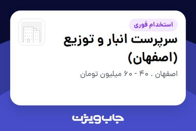  استخدام سرپرست انبار و توزیع (اصفهان) - آقا در سازمانی فعال در حوزه کالاهای مصرفی و تند گردش