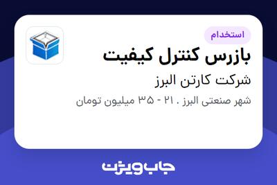  استخدام بازرس کنترل کیفیت - خانم در شرکت  کارتن البرز