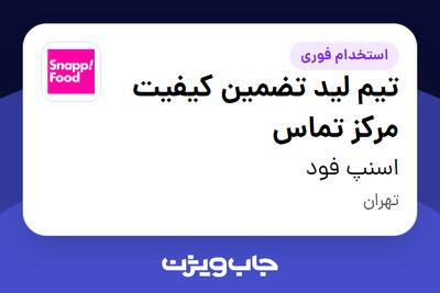  استخدام تیم لید تضمین کیفیت مرکز تماس در اسنپ فود