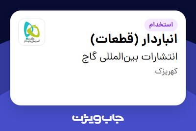  استخدام انباردار (قطعات) - آقا در انتشارات بین‌المللی گاج