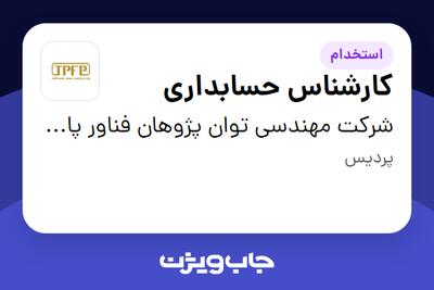 استخدام کارشناس حسابداری - خانم در شرکت مهندسی توان پژوهان فناور پاسارگاد