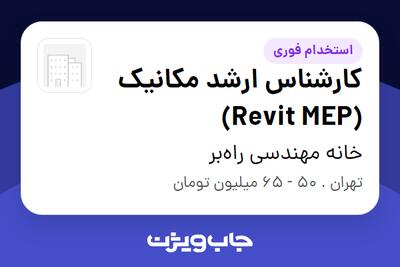  استخدام کارشناس ارشد مکانیک (Revit MEP) در خانه مهندسی راه‌بر