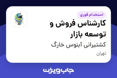 استخدام کارشناس فروش و توسعه بازار - خانم در کشتیرانی آبنوس خارگ