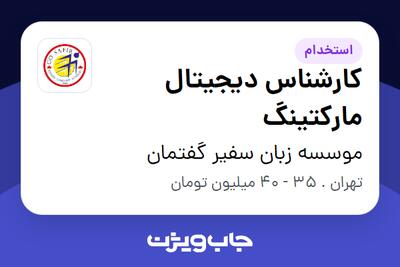  استخدام کارشناس دیجیتال مارکتینگ - خانم در موسسه زبان سفیر گفتمان