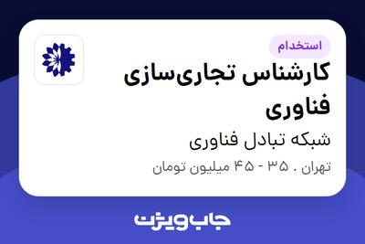 استخدام کارشناس تجاریسازی فناوری در شبکه تبادل فناوری