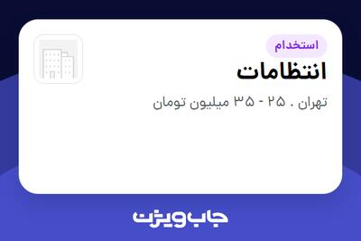  استخدام انتظامات - آقا در سازمانی فعال در حوزه خدمات مهندسی و تخصصی