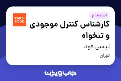  استخدام کارشناس کنترل موجودی و تنخواه در تپسی فود