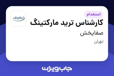  استخدام کارشناس ترید مارکتینگ در صفاپخش