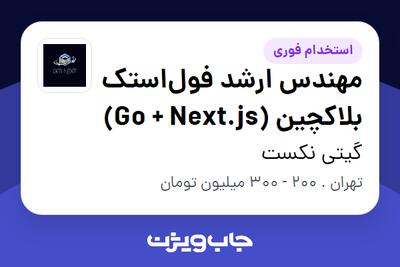  استخدام مهندس ارشد فول‌استک بلاکچین (Go + Next.js) در گیتی نکست