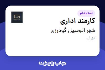  استخدام کارمند اداری - خانم در شهر  اتومبیل گودرزی