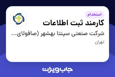  استخدام کارمند ثبت اطلاعات - آقا در شرکت  صنعتی سپنتا بهشهر (صافولای سابق)