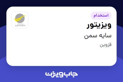استخدام ویزیتور - آقا در سایه سمن