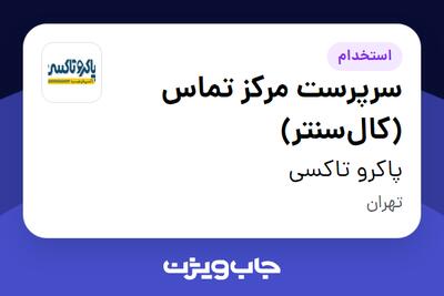 استخدام سرپرست مرکز تماس (کالسنتر) در پاکرو تاکسی