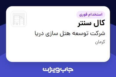 استخدام کال سنتر در شرکت توسعه هتل سازی دریا