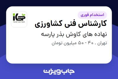  استخدام کارشناس فنی کشاورزی در نهاده های کاوش بذر پارسه