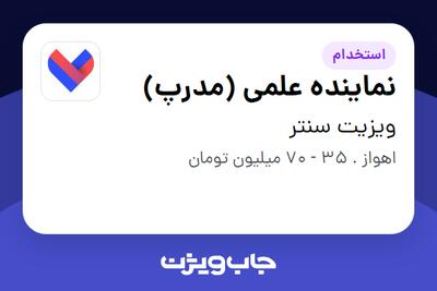  استخدام نماینده علمی (مدرپ) در ویزیت سنتر