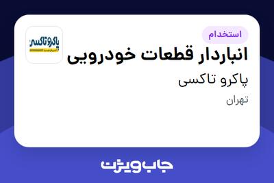  استخدام انباردار قطعات خودرویی در پاکرو تاکسی