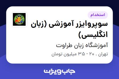  استخدام سوپروایزر آموزشی (زبان انگلیسی) - خانم در آموزشگاه زبان طراوت