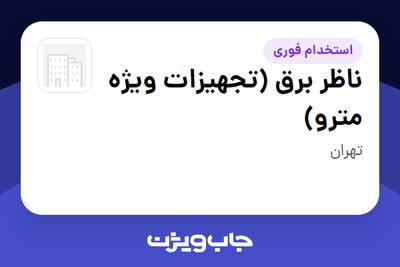 استخدام ناظر برق (تجهیزات ویژه مترو) در سازمانی فعال در حوزه خدمات مهندسی و تخصصی