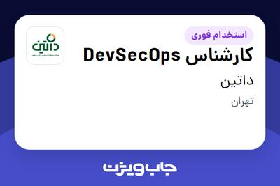  استخدام کارشناس DevSecOps در داتین