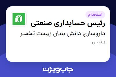  استخدام رئیس حسابداری صنعتی در داروسازی دانش بنیان زیست تخمیر